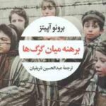 برهنه میان گرگ ها ( برونو آپیتز - عبدالحسین شریفیان )