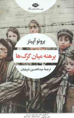 برهنه میان گرگ ها ( برونو آپیتز - عبدالحسین شریفیان )