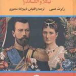 سرگذشت آخرین تزار روسیه ( نیکلا - الکساندرا - ذبیح الله منصوری )