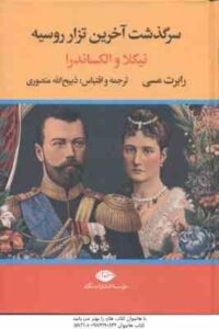 سرگذشت آخرین تزار روسیه ( نیکلا - الکساندرا - ذبیح الله منصوری )