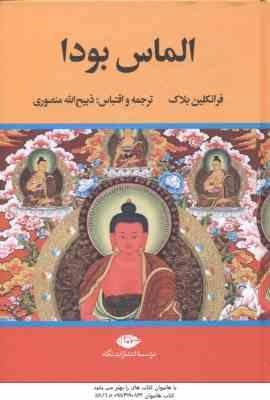 الماس بودا ( فرانکلین بلاک - ذبیح الله منصوری )