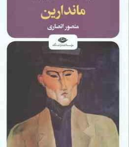 ماندارین ( ژوزه ماریا د اسا د کی روش - منصور انصاری )