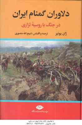 دلاوران گمنام ایران ( ژان یونیر - ذبیح الله منصوری )