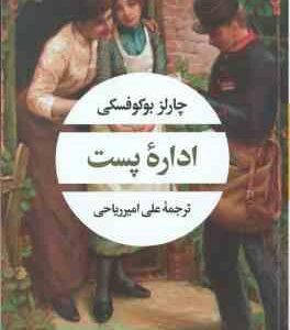 اداره پست ( چارلز بوکوفسکی - علی امیرریاحی )