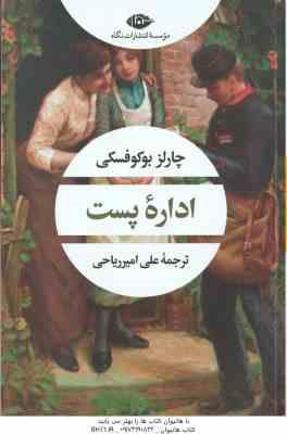 اداره پست ( چارلز بوکوفسکی - علی امیرریاحی )