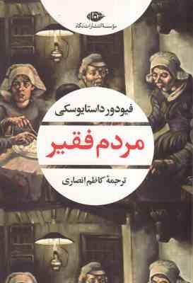 مردم فقیر ( فیودور داستایوسکی - کاظم انصاری )