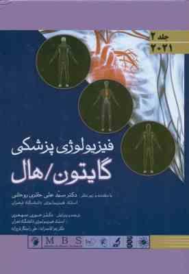 فیزیولوژی پزشکی گایتون - هال - جلد 2 ( هال - حائری روحانی - سپهری - قاسم زاده - راستگار فرج زاده )
