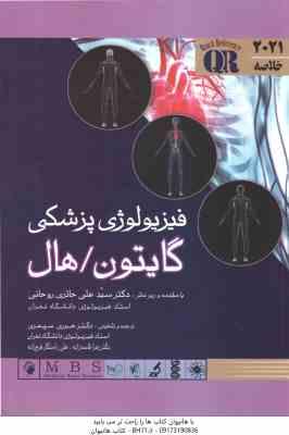 خلاصه فیزیو لوژی پزشکی گایتون / هال 2021 ( علی حائری روحانی . حوری سپهری )