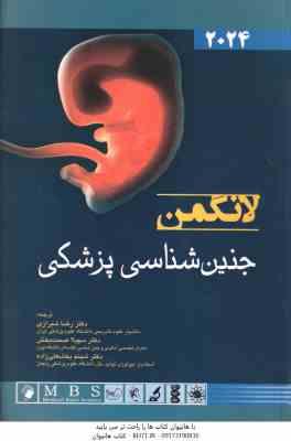 جنین شناسی پزشکی لانگمن 2024 ( رضا شیرازی - سهیلا صحت بخش - شینم بخشعلی زاده )