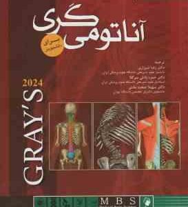 آناتومی گری تنه 1 : 2024 ( ریچارد ال دارک - رضا شیرازی - حمزه بادلی سرکلا )