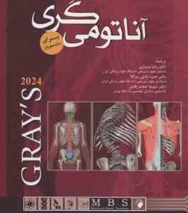 آناتومی گری سر و گردن 3 ( درک - وگل - میچل - شیرازی - اسفندیاری ) 2024
