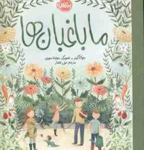 ما باغبان ها ( جوآنا گینز - نیلی انصار )