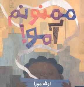 ممنونم آمو ! ( اوگه مورا - میترا امیری )