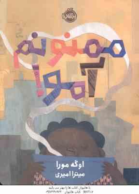 9786222742447.jpg ممنونم آمو ! ( اوگه مورا - میترا امیری )