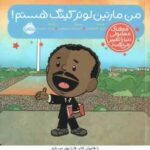 من مارتین لوتر کینگ هستم ! ( برد ملتسر - شبنم حیدری پور )