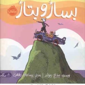 بساز و بتاز ( پیتر اچ رینولدز - پریسا هاشمی طاهری )