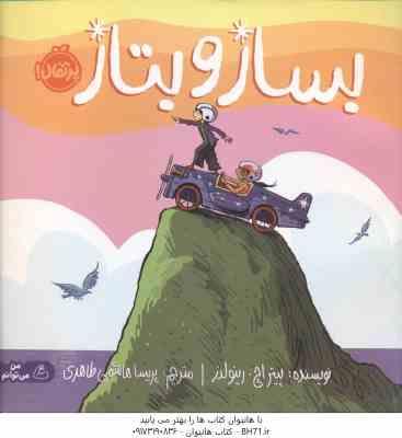 9786222742713.jpg بساز و بتاز ( پیتر اچ رینولدز - پریسا هاشمی طاهری )