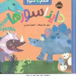 دایناسور ها ( جیل مک دونالد - آناهیتا حضرتی )