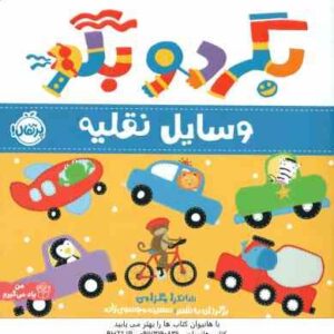 بگرد و بگو ( ساندرا مگزامن - آزاده کامیار ) وسایل نقلیه