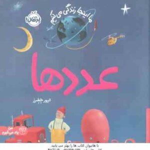 ما اینجا زندگی می کنیم عددها ( الیور جفرز - شبنم حیدری )