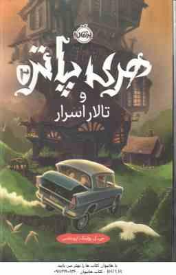هری پاتر و تالار اسرار 2 ( جی کی رولینگ - آرزو مقدس )