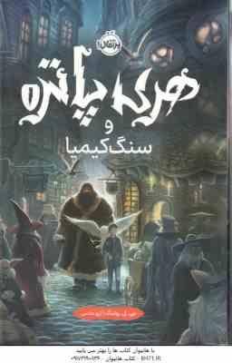 هری پاتر و سنگ کیمیا 1 ( جی کی رولینگ - آرزو مقدس )