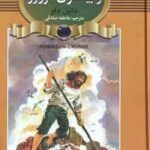 رابینسون کروزو ( دانیل دفو - عاطفه صادقی )