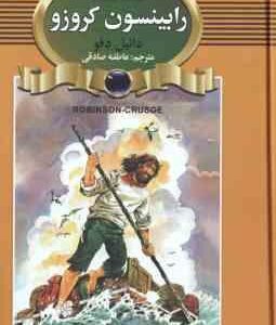 رابینسون کروزو ( دانیل دفو - عاطفه صادقی )