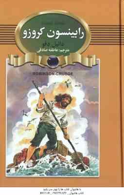 9786222890872.jpg رابینسون کروزو ( دانیل دفو - عاطفه صادقی )