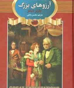 آرزوهای بزرگ ( چارلز دیکنز - محسن باطنی )