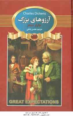 آرزوهای بزرگ ( چارلز دیکنز - محسن باطنی )