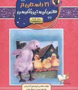 21 داستان از هانس کریستین آندرسن ( آندرسن - نسرین دورقی زاده )