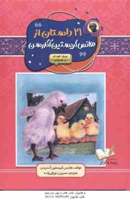 21 داستان از هانس کریستین آندرسن ( آندرسن - نسرین دورقی زاده )