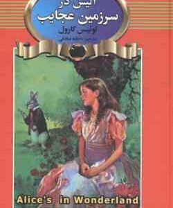 آلیس در سرزمین عجایب ( لوئیس کارول - عاطفه صادقی )