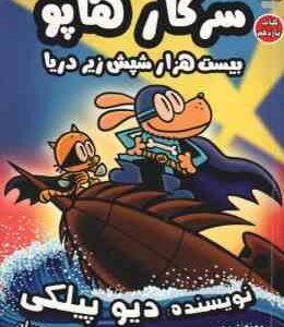 سرکار هاپو بیست هزار شپش زیر دریا ( دیوید پیلکی - سهیل محمدیان ) کتاب یازدهم