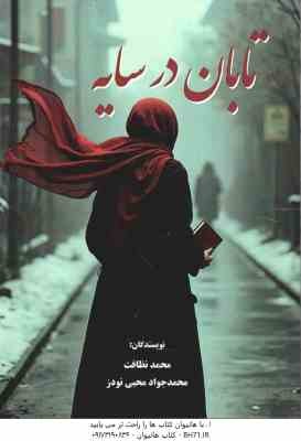 تابان در سایه ( محمد نظافت - محمد جواد محبی نودز )