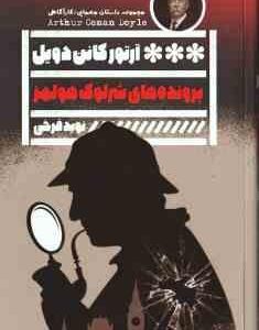 پرونده ها ی شرلوک هولمز ( آرتور کانن دویل - نوید فرخی )