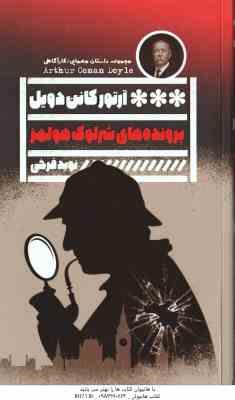 پرونده ها ی شرلوک هولمز ( آرتور کانن دویل - نوید فرخی )