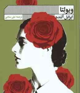 ویولتا ( ایزابل آلنده - علی سلامی )