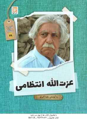 9786223120428.jpg عزت الله انتظامی ( هلیا اکبرلو ) قرار با ستاره 28