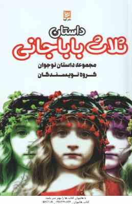 9786223120527.jpg داستان ثلاث باباجانی ( جمعی از نویسندگان ) مجموعه داستان نوجوانان