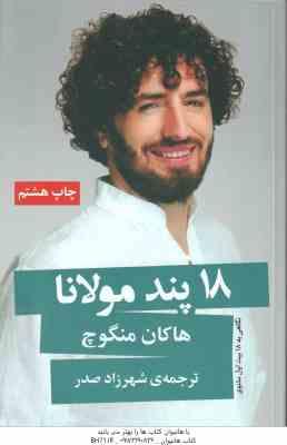 18 پند مولانا ( منگوچ - صدر ) نگاهی به 18 بیت اول مثنوی