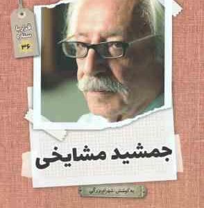 جمشید مشایخی ( شهرام بزرگی ) قرار با ستاره 36
