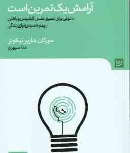 آرامش یک تمرین است ( مورگان هارپر نیکولز - منا سپهری )
