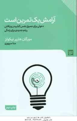 آرامش یک تمرین است ( مورگان هارپر نیکولز - منا سپهری )