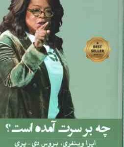 چه بر سرت آمده است ؟ ( وینفری - دی پری - آذرمی )