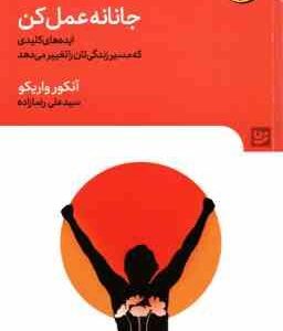 جانانه عمل کن ( آنکور واریکو - سیدعلی رضازاده )