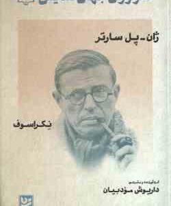 ژان پل سارتر ( داریوش مودبیان ) طنزآوران جهان نمایش 31