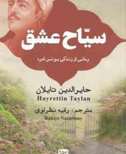 سیاح عاشق ( حایرالدین تایلان - رقیه نظرلوی ) رمانی از زندگی یونس امره