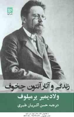 9786223121357.jpg زندگی و آثار آنتون چخوف ( ولایمیر یرمیلوف - حسن اکبریان طبری )